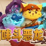 猫咪斗恶龙3 PC/手机双端 v1.4.7（Cat Quest III）免安装中文版