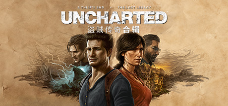 神秘海域：盗贼遗产合集 v1.4.21058（UNCHARTED）免安装中文版