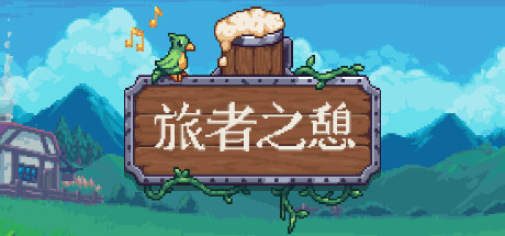 旅者之憩|旅客休息 v0.7.4.10 单机+联机（Travellers Rest）免安装中文版