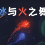 冰与火之舞 v2.9.0 全DLC（A Dance of Fire and Ice）免安装中文版