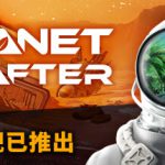 星球工匠 v1.617 全DLC 单机+联机 送原声带（The Planet Crafter）免安装中文版