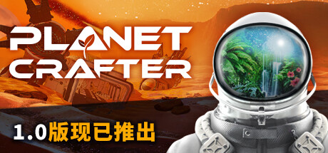 星球工匠 v1.617 全DLC 单机+联机 送原声带（The Planet Crafter）免安装中文版