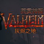 英灵神殿 v0.221.4 单机+联机 送修改器（Valheim）免安装中文版