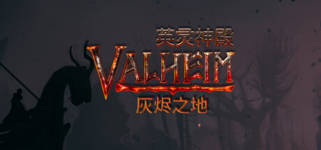 英灵神殿 v0.221.4 单机+联机 送修改器（Valheim）免安装中文版