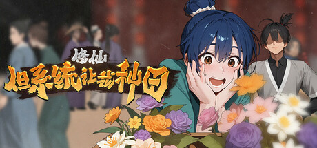 修仙：但系统让我种田 Build.21292535（Immortal Farmer System’s Mandate）免安装中文版