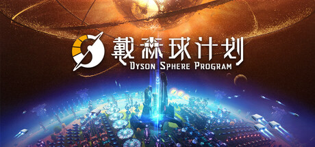 戴森球计划 v0.10.33.27005 送修改器（Dyson Sphere Program）免安装中文版