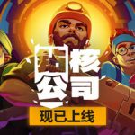 钻核公司 v1.229 全DLC（Drill Core）免安装中文版 单机游戏下载