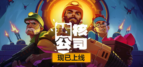 钻核公司 v1.229 全DLC（Drill Core）免安装中文版 单机游戏下载