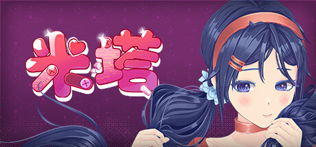 米塔 v0.93L PC/手机双端 全MOD+全服装+鼠标指针+动态壁纸（MiSide）免安装中文版