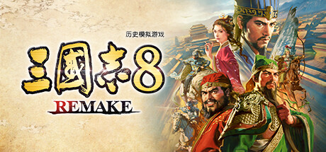 三国志8 重制版 v1.0.8 送修改器（三国志8 REMAKE）免安装中文版