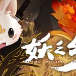 妖之乡 v1.1.1 送修改器（Yaoling Mythical Journey）免安装中文版