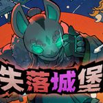 失落城堡1 v2.08（Lost Castle）免安装中文版