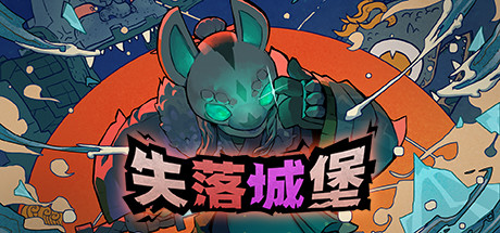 失落城堡1 v2.08（Lost Castle）免安装中文版