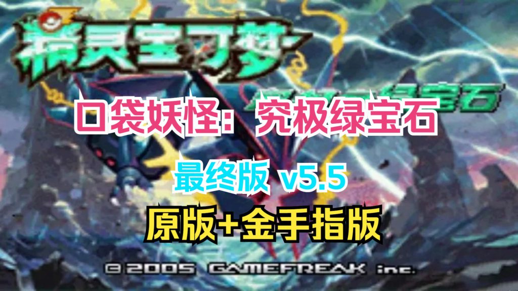 口袋妖怪 究极绿宝石 v5.5 原版+金手指版 手机/PC双端 免安装中文版