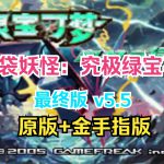 口袋妖怪 究极绿宝石 v5.5 原版+金手指版 手机/PC双端 免安装中文版