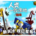 人类一败涂地 Build.21509175 单机+联机（Human Fall Flat）免安装中文版