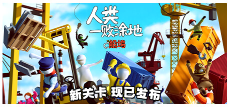 人类一败涂地 Build.21509175 单机+联机（Human Fall Flat）免安装中文版