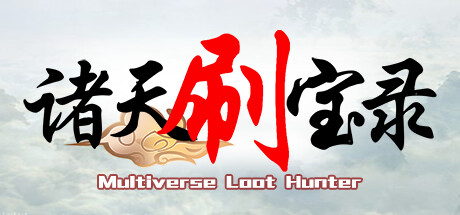 诸天刷宝录 v1.2.5.0 全DLC（Multiverse）免安装中文版
