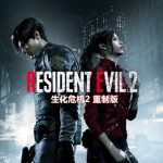 生化危机2 重制版|豪华中文|Build.20036119+全DLC+修改器|解压即撸|单机游戏下载