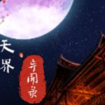 天界异闻录（The Celestial Tales）免安装中文版