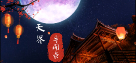 天界异闻录（The Celestial Tales）免安装中文版
