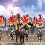 三国群英传4 免安装中文版