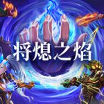将熄之焰 v20251111（The Last Flame）免安装中文版