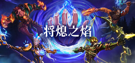将熄之焰 v20251111（The Last Flame）免安装中文版
