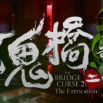 女鬼桥2：释魂路 赠艺术设定集+原声带 免安装中文版