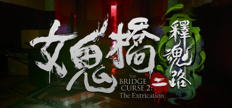 女鬼桥2：释魂路 赠艺术设定集+原声带 免安装中文版