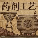 药剂工艺：炼金模拟器 v2.0.2.0 送修改器（Potion Craft）免安装中文版