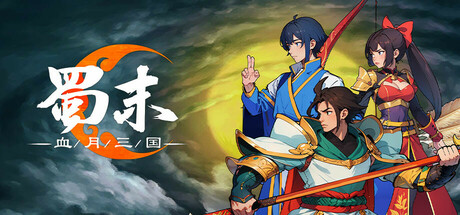 蜀末：血月三国 v3.7.105 免安装中文版