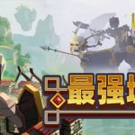 最强城堡 Build.21438948（Castle Craft）免安装中文版
