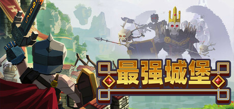 最强城堡 Build.21438948（Castle Craft）免安装中文版