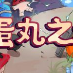 蛋丸之地 Build.12264428（The Territory of Egg）免安装中文版