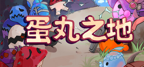 蛋丸之地 Build.12264428（The Territory of Egg）免安装中文版