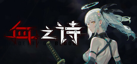 血之诗：月之蚀 v0.7.2（Poetry of Blood）免安装中文版