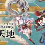 符文工房 龙之天地 v1.1.1 全DLC（Rune Factory Guardians of Azuma）免安装中文版