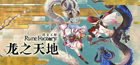 符文工房 龙之天地 v1.1.1 全DLC（Rune Factory Guardians of Azuma）免安装中文版