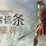 刺客信条8 奥德赛（Assassins Creed Odyssey）免安装中文版