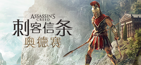 刺客信条8 奥德赛（Assassins Creed Odyssey）免安装中文版