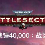 战锤40K：战区|战锤40K：战斗区域 v1.5.331 全DLC（Warhammer 40,000: Battlesector）免安装中文版