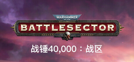 战锤40K：战区|战锤40K：战斗区域 v1.5.331 全DLC（Warhammer 40,000: Battlesector）免安装中文版