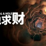 掘地求财 v20251217（A Game About Digging A Hole）免安装中文版