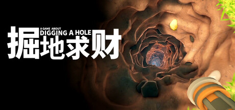 掘地求财 v20251217（A Game About Digging A Hole）免安装中文版