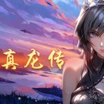 三国真龙传 v3.30（Three Kingdoms True Dragon）免安装中文版