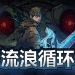 流浪循环 v1.3.4 全DLC（Rogue Loops）免安装中文版