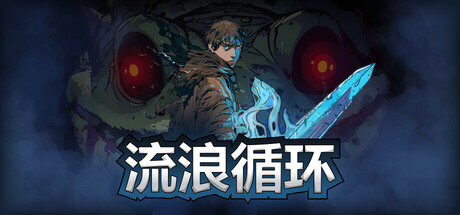 流浪循环 v1.3.4 全DLC（Rogue Loops）免安装中文版