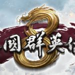 三国群英传8 免安装中文版