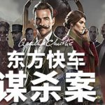 阿加莎·克里斯蒂：东方快车谋案（Agatha Christie – Murder on the Orient Express）免安装中文版